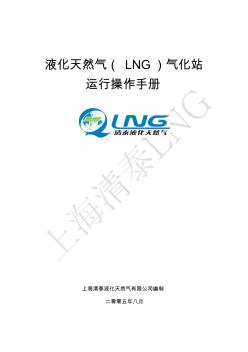 液化天然氣(LNG)運(yùn)行操作手冊(cè)