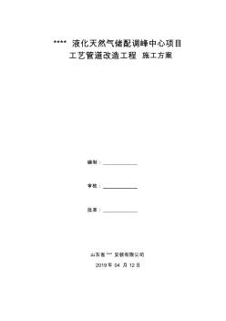 液化天然气储配调峰中心管道改造拆除施工方案