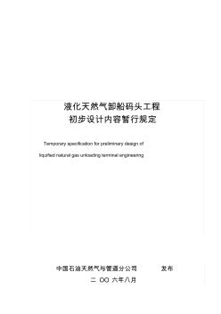 液化天然气卸船码头工程初步设计内容暂行规定