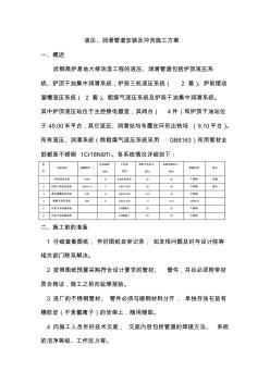 液压、润滑管道施工及冲洗方案