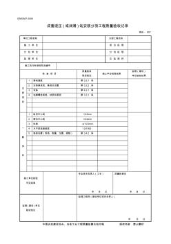 液壓-007成套液壓_或潤滑_站安裝分項工程質(zhì)量驗收記錄