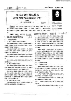 液压万能材料试验机故障判断及示值误差分析