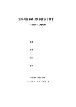 液压伺服系统装置技术要求-中国汽车工程研究院