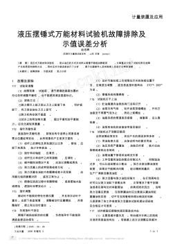 液压摆锤式万能材料试验机故障排除及示值误差分析