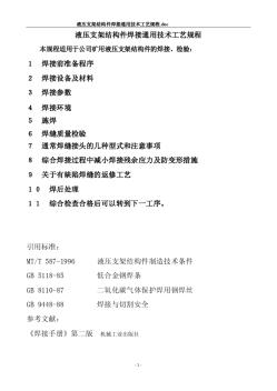 液压支架结构件焊接通用技术工艺规程