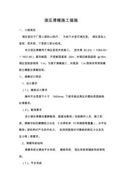 液壓滑模施工技術(shù)措施