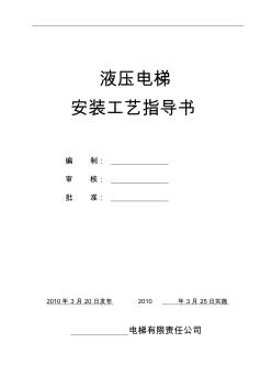 液壓電梯安裝工藝指導(dǎo)書(shū)