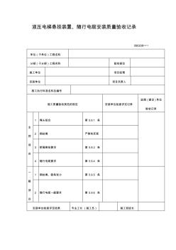 液压电梯悬挂装置.随行电缆安装质量验收记录表格式