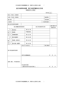 液壓電梯懸掛裝置、隨行電纜質(zhì)量驗(yàn)收記錄表(1)