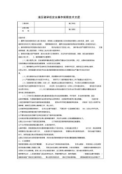 液壓破碎機(jī)安全操作規(guī)程技術(shù)交底