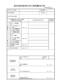 液压电梯设备进场分项工程质量验收记录GD