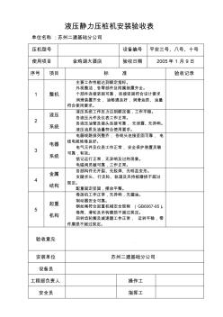 液壓靜力壓樁機安裝驗收表