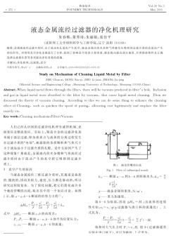 液态金属流经过滤器的净化机理研究