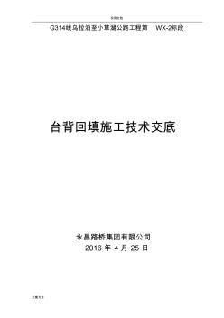 涵洞台背回填施工技术交底(1)