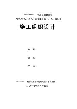 涵洞接长为1-1.5m盖板涵施组