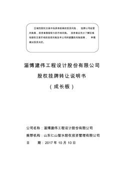 淄博建伟工程设计股份有限公司股权挂牌转让说明书