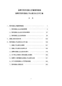 淄博預拌混凝土質(zhì)量管理措施 (2)