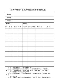 淮南市建设工程专业技术人员专业课继续教育报名表xls