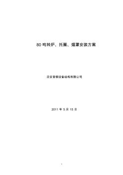 淮钢80吨转炉、烟道安装方案