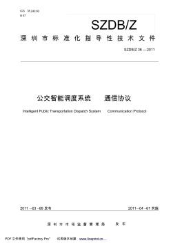 深圳公交智能调度系统通信协议