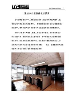 深圳办公室装修设计费用