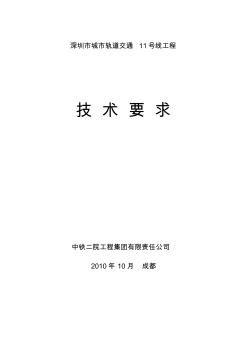 深圳地铁11号线技术要求(限界)