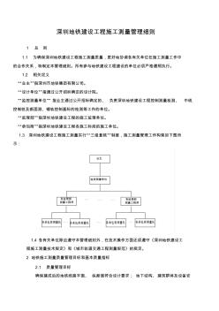 深圳地铁建设工程施工测量管理细则