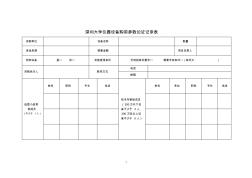 深圳大学贵重仪器设备选型记录表