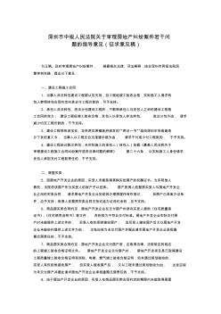 深圳市中级人民法院关于审理房地产纠纷案件若干问题的指导意见 (2)