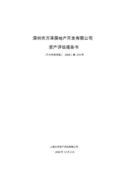 深圳市万泽房地产开发有限公司资产评估报告书