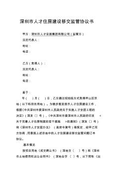 深圳市人才住房建設(shè)移交監(jiān)管協(xié)議書