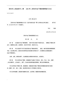 深圳市人民政府令(第265号)深圳市地下管线管理暂行办法