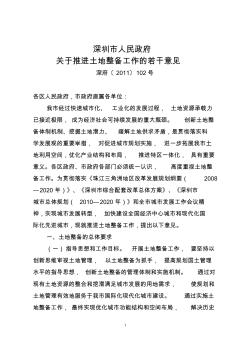 深圳市人民政府关于推进土地整备工作的若干意见