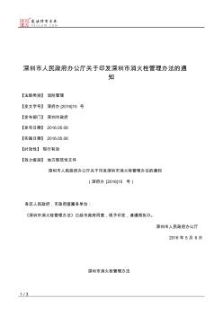 深圳市人民政府办公厅关于印发深圳市消火栓管理办法的通知