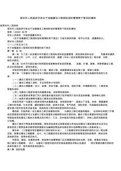 深圳市人民政府印发关于加强建设工程招标投标管理若干规定的通知