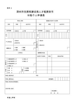 深圳市住房和建设局人才租房货币补贴个人申请表