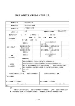 深圳市光明新区易地建设防空地下室登记表