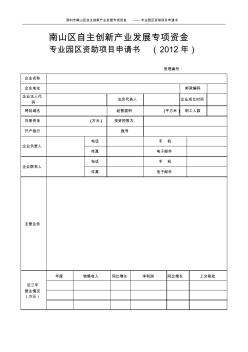 深圳市南山区专业园区及孵化器建设与服务提升项目分项资金专业园区资助项目申请书