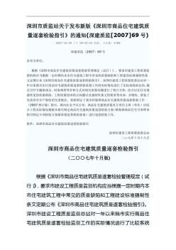 深圳市商品住宅建筑质量逐套检验指引