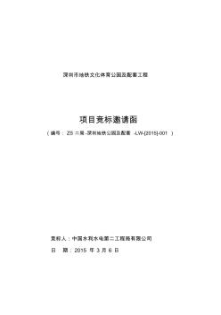深圳市地鐵文化體育公園及配套工程工程投標邀請函