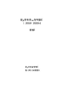 深圳市城市总体规划(2010-2020)图集(二)