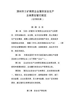 深圳市工矿商贸企业落实安全生产主体责任暂行规定