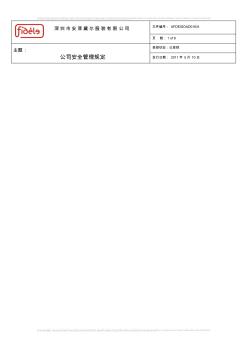深圳市安菲黛尔服装有限公司员工管理制度-安全管理规定(11页)