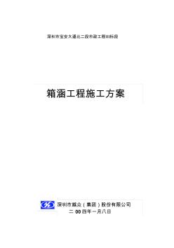 深圳市寶安大道北二段Ⅲ標(biāo)段箱涵工程施工方案