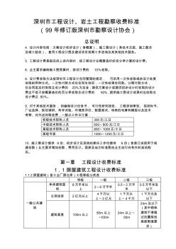 深圳市工程设计、岩土工程勘察收费标准