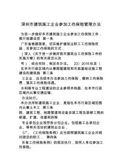 深圳市建筑施工企业参加工伤保险管理办法