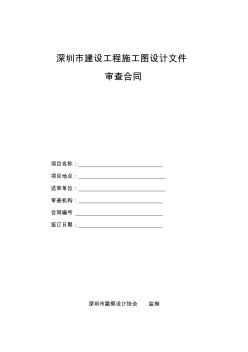 深圳市建设工程施工图设计文件审图合同