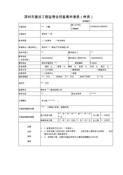 深圳市建设工程监理合同备案申请表(样表)
