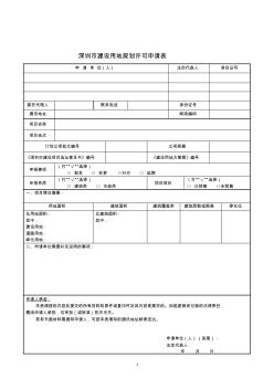 深圳市建设用地规划许可申请表
