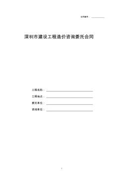 深圳市建设工程造价咨询委托合同范本2007版